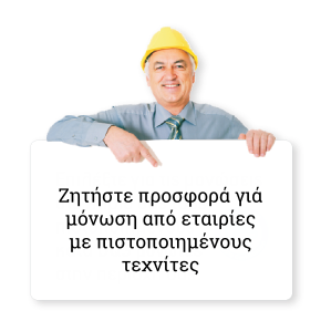 Ζητήστε προσφορά από πιστοποιημένους μονωτές